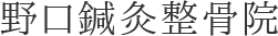 野口鍼灸整骨院